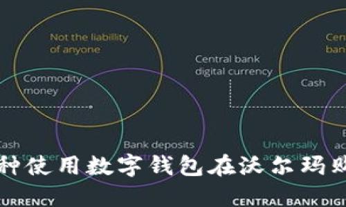 2023年苏州:3种使用数字钱包在沃尔玛购物的实用技巧!