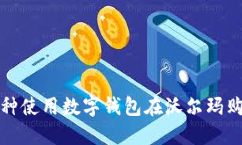 2023年苏州:3种使用数字钱包在沃尔玛购物的实用技巧!