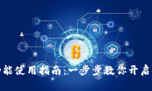 TP钱包多签功能使用指南:一步步教你开启安全资产管理