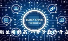 TP钱包多签功能使用指南：一步步教你