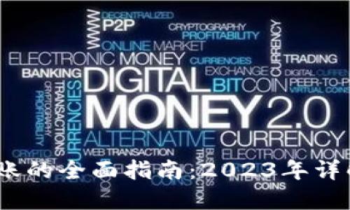 新版TP钱包跨链转账的全面指南:2023年详解以及5个关键步骤