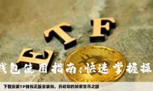 2023年数字货币钱包使用指南:快速掌握操作技巧与安全防护