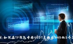 深入解析：如何在TP钱包中将USDT兑换为