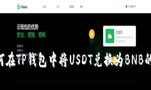 深入解析：如何在TP钱包中将USDT兑换为BNB的5个简单步骤