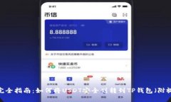 2023年完全指南：如何将USDT安全划转到
