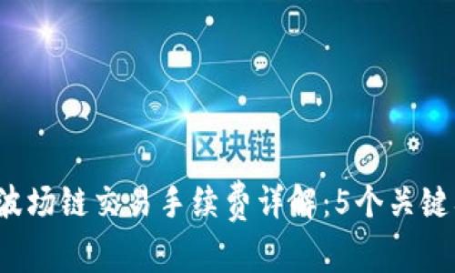 2023年TP钱包波场链交易手续费详解:5个关键要点你必须了解