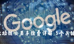 2023年TP钱包波场链交易手续费详解：