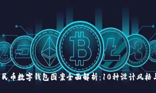 2023年人民币数字钱包图案全面解析：10种设计风格与功能解析