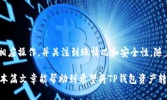 要讨论TP钱包如何转账到OK交易所，首
