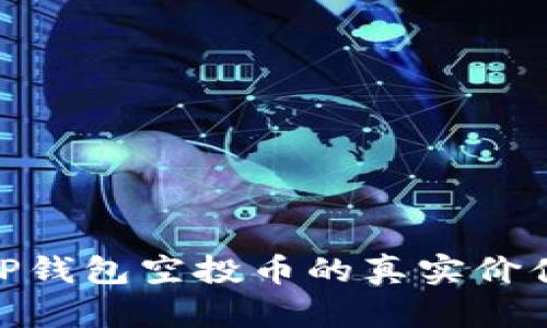 揭秘2023:TP钱包空投币的真实价值与购买指南