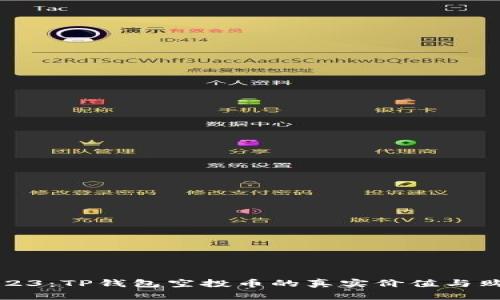 揭秘2023:TP钱包空投币的真实价值与购买指南
