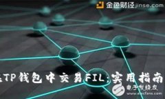 如何在TP钱包中交易FIL：实用指南与技