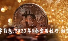 河南省人民数字钱包：2023年8个实用技