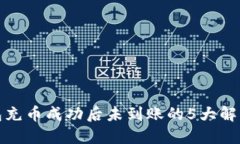 TP钱包充币成功后未到账的5大解决方案