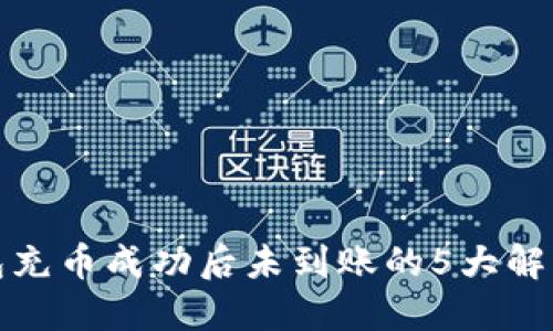 TP钱包充币成功后未到账的5大解决方案