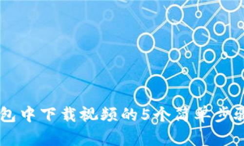 iaoti2023年数字钱包中下载视频的5个简单步骤,让你的生活更便捷