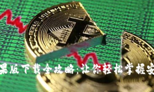 2023年t p钱包苹果版下载全攻略：让你轻松掌握安全交易与便捷支付
