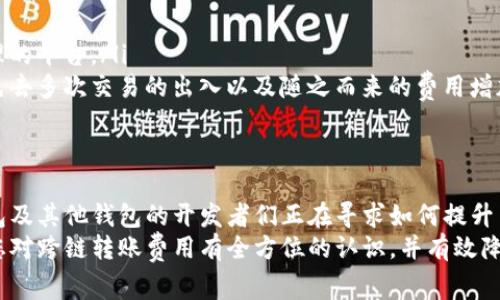 baioti2023年TP钱包跨链转账费用详解：全方位解析及示例/baioti
TP钱包, 跨链转账, 费用, 区块链/guanjianci

什么是TP钱包？
TP钱包，是一个以用户友好和安全性著称的数字资产管理工具。它支持多种区块链资产的存储、转账和管理，使得用户能够方便地进行数字货币交易。TP钱包的流行不只是因为其功能全面，还因为其良好的用户体验，特别是对于初学者来说，使用简单且信息丰富。

跨链转账的概念
跨链转账涉及到在不同的区块链网络之间进行资产转移。这一过程需要解决的不仅是由不同技术标准引起的兼容性问题，还包括如何确保转账的安全性和及时性。TP钱包通过各种技术手段来简化这一过程，让用户得以实现不同虚拟资产之间的自由交换。

TP钱包跨链转账的费用构成
TP钱包服务的跨链转账费用主要可以归结为几个方面：
ul
listrong网络费用：/strong每笔交易都会涉及到区块链网络的费用，通常由矿工收取。这个费用取决于网络的拥堵情况，比如在比特币和以太坊网络中，交易量大的时候，费用可能显著增加。/li
listrong平台费用：/strong除了基础的网络费用外，TP钱包可能还会收取一定的手续费。这部分费用因具体的资产类型和转账方式而异。/li
listrong汇率差：/strong对于跨链转账，如果涉及到不同的加密货币兑换，用户需要关注汇率的波动。可实际到账的币种数额可能会因此而有所不同。/li
/ul

TP钱包跨链转账费用示例
为了更好地理解TP钱包的跨链转账费用，我们可以参考具体的示例。假设用户希望将100个USDT从以太坊链转账到TRON链：
ul
li首先，以太坊链的当前网络费用为0.01 ETH，换算成USDT大约为30美元。/li
li其次，TP钱包可能会对每笔跨链交换收取5%至10%的手续费，假设在此例中收取的是7%，即7美元。/li
li最后，用户需要留意在USDT和TRC20的USDT之间的汇率差。如果当前汇率较低，可能影响到账金额。/li
/ul
因此，本次跨链转账的综合费用将是大约37美元，这对于用户来说是一个参考标准。

影响跨链转账费用的因素
跨链转账费用的高低受多样化因素影响：
ul
listrong矿工费波动：/strong在网络拥堵时，矿工的处理时间变慢，费用自然上升。这导致用户在选择转账时间上需多加谨慎，选择高峰期以外的时间段会更为划算。/li
listrong市场汇率变化：/strong对比不同网络中的资产汇率变化也需考虑在内。有时分散的市场可能导致价格差异，不及时调整可能导致损失。/li
listrong Wallet 的选择：/strong不同类型的钱包在备案或服务机构的费用上有所不同，TP钱包因其口碑和用户群体，通常会维持较好的服务和合理费用。/li
/ul

如何降低TP钱包跨链转账费用
对于希望节省跨链转账费用的用户来说，这里有一些建议可以考虑：
ul
listrong选择转账时间：/strong避开高峰时段可以有效降低网络费用。通常早晨或深夜的交易费用会较低。/li
listrong比较手续费：/strong在进行任何跨链转账之前，尽量比较不同钱包或平台的手续费，选择费用更为合理的平台。/li
listrong零钱包准备：/strong在进行跨链转账时，务必确保你钱包中有足够的代币以支付网络费用，这样可以免去多次交易的出入以及随之而来的费用增加。/li
/ul

未来展望：TP钱包跨链转账的发展趋势
随着区块链技术的不断发展，跨链转账的需求逐渐增加，这种趋势在未来将进一步加剧。从技术角度来看，TP钱包及其他钱包的开发者们正在寻求如何提升与不同链之间的兼容性，使用户体验更加顺畅。同时，费用方面的透明化和友好度将是未来发展的一个重要方向。
总结来说，用户在选择进行TP钱包跨链转账时，务必对费用做充分的了解和比较。希望通过这篇文章，能够帮助您对跨链转账费用有全方位的认识，并有效降低您的交易成本。