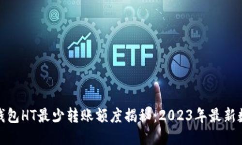 TP钱包HT最少转账额度揭秘:2023年最新数据