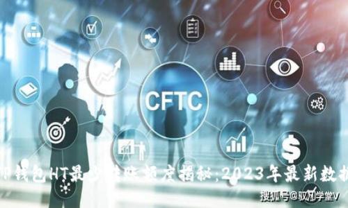 TP钱包HT最少转账额度揭秘:2023年最新数据