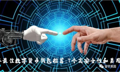 2023年最佳数字货币钱包推荐：7个高安全性和易用性之选