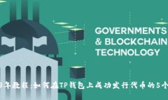 2023年教程：如何在TP钱包上成功发行代