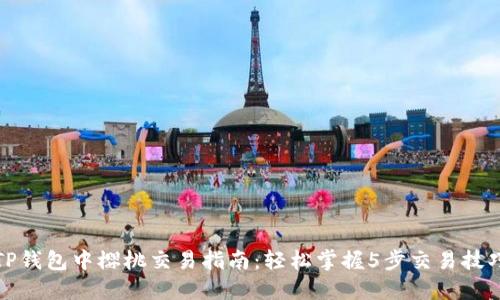TP钱包中樱桃交易指南:轻松掌握5步交易技巧