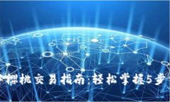 TP钱包中樱桃交易指南：轻松掌握5步交