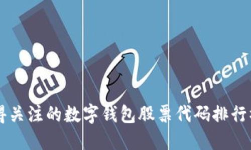 2023年最值得关注的数字钱包股票代码排行榜：投资者指南