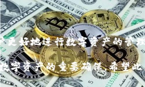 t p钱包收款要矿工费吗

TP钱包, 矿工费, 数字货币, 钱包使用/guanjianci

什么是TP钱包？
TP钱包是一款流行的数字货币钱包，支持多种类型的加密资产，用户可以方便地进行资产管理、交易和收款。与其他钱包一样，TP钱包为用户提供了一个安全的环境，保护他们的私钥和数字资产。随着区块链技术的不断发展，越来越多的人开始使用TP钱包来参与数字货币的交易和投资。

矿工费的基本概念
矿工费，也常被称为交易费，是在区块链网络中进行交易时所需支付的一部分费用。这笔费用是为了激励矿工或验证者，将交易打包进区块并添加到区块链中。矿工费的多少往往取决于网络的拥堵程度，以及用户选择的交易优先级。在交易高峰期，矿工的工作量增加，竞争也随之加剧，因此费用通常会有所上升。

TP钱包中的矿工费
在使用TP钱包进行数字货币的收款时，实际上是不会直接收取矿工费的。当有人向您的TP钱包地址转账时，发起转账的人需要支付相应的矿工费，而您作为收款方并不需要承担这一费用。这也意味着，您无需担心在接收款项时需要支付额外的费用，确保您可以无缝地收到转账。

矿工费的计算方式
矿工费的计算通常是根据交易的数据大小和网络的需求来决定的。交易的数据大小通常以字节（bytes）为单位，且每个字节的费用会因网络状况而异。例如，在比特币网络中，用户可以选择支付更高的费用以便交易能够更快确认。直观来说，网络拥堵时，支付更高的矿工费可以帮助交易更快地被处理。

影响矿工费的因素
在使用TP钱包或其他数字钱包交易过程中，有几个主要因素会影响矿工费用的高低。例如：
ul
    listrong网络拥堵程度：/strong当网络上有大量交易待处理时，矿工将优先处理那些支付了更高费用的交易，导致费用上升。/li
    listrong交易的复杂程度：/strong一些交易需要更复杂的计算和存储，导致数据大小增加，从而需要支付更高的矿工费用。/li
    listrong区块奖励的变化：/strong当区块奖励发生变化时，矿工可能会调整他们的收费标准，以确保经济上的可行性。/li
/ul

TP钱包的优势
TP钱包提供了多种优势，吸引了越来越多的用户:
ul
    listrong安全性：/strongTP钱包采用了多重加密技术，保护用户的私钥和资产不被盗用或黑客攻击。/li
    listrong易用性：/strong界面友好，新手用户能够快速上手，进行收款和转账操作。/li
    listrong多币种支持：/strong支持多种主流数字货币的存储和交易，便于用户进行多样化投资。/li
/ul

使用TP钱包的注意事项
在使用TP钱包的过程中，用户需要特别注意以下几点：
ul
    listrong私钥安全：/strong妥善保存好自己的私钥，切勿泄露给他人。私钥是用户资产的唯一钥匙，丢失或泄露将导致资产无法找回。/li
    listrong选择合适的矿工费：/strong在发起转账时，用户可以根据网络状况来决定给予矿工的费用。选择合理的费用既能确保交易及时处理，又不会造成不必要的支出。/li
    listrong定期维护钱包：/strong定期备份钱包和更新软件，确保使用的TP钱包版本为最新，及时修补可能存在的安全漏洞。/li
/ul

结论
在TP钱包收款的过程中，用户无需担心矿工费的问题，所有费用由发起交易的人承担。同时，理解矿工费的相关概念和影响因素，能够帮助用户更好地进行数字资产的管理和交易。对于想要进入数字货币市场的人来说，TP钱包作为一个安全、方便的选择，无疑是一个不错的起点。

综上所述，我们可以明确TP钱包在收款时不需要矿工费的这个事实，同时，合理应对矿工费用以及维护钱包的安全性是使用TP钱包成功管理数字资产的重要确保。希望此篇文章能够对新手用户在使用TP钱包时提供有价值的参考。