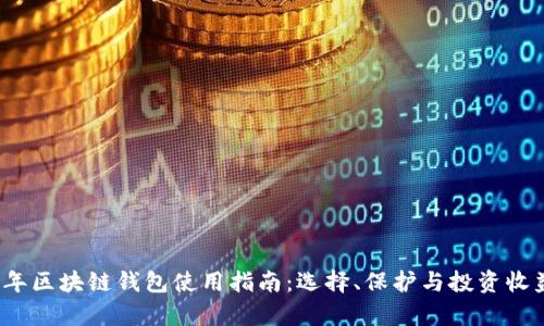 2023年区块链钱包使用指南：选择、保护与投资收益分析
