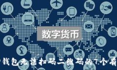   解决TP钱包无法扫码二维码的7个有效