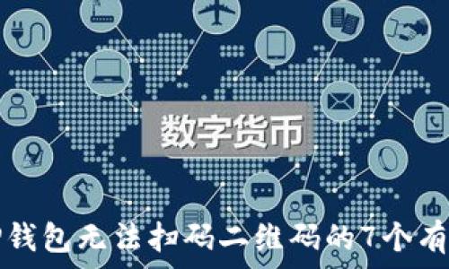 解决TP钱包无法扫码二维码的7个有效方法