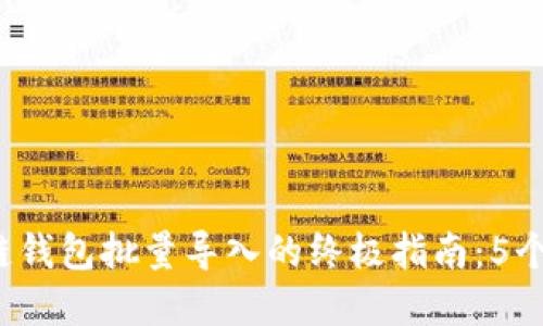 2023年区块链钱包批量导入的终极指南:5个步骤轻松完成
