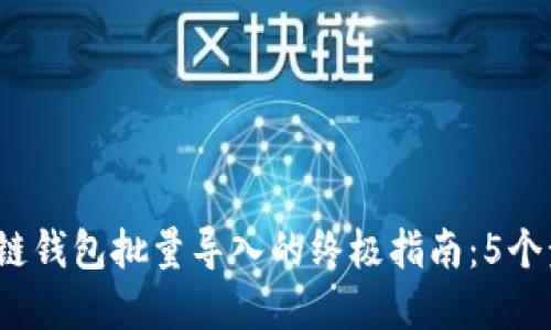 2023年区块链钱包批量导入的终极指南:5个步骤轻松完成