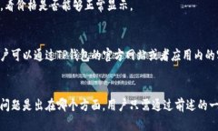 ：为什么TP钱包不显示价格？5大原因及