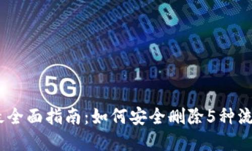 : 2023年最全面指南:如何安全删除5种流行数字钱包