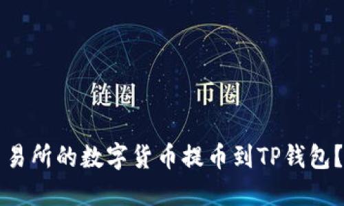 如何将欧易交易所的数字货币提币到TP钱包?详尽步骤指南