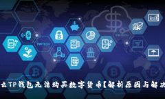 为什么TP钱包无法购买数字货币？解析