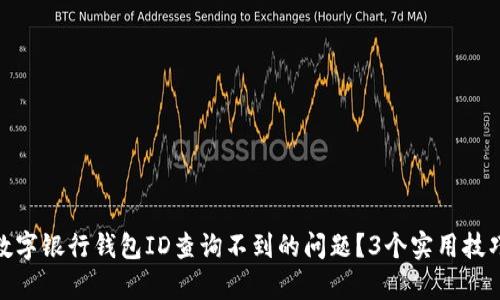 如何解决数字银行钱包ID查询不到的问题?3个实用技巧帮你搞定