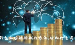 10种创意钩针零钱包加密短针制作方法