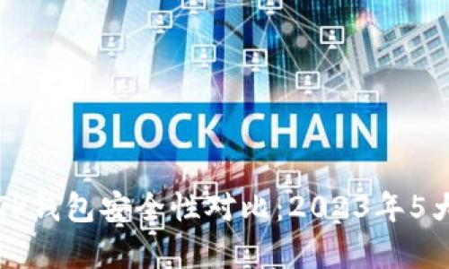 比特派钱包和TP钱包安全性对比:2023年5大关键因素分析