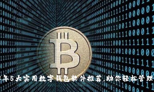 2023年5大实用数字钱包软件推荐,助你轻松管理财务!