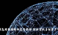 TP钱包跨链转账的完整指南：轻松实现