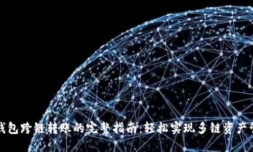 TP钱包跨链转账的完整指南：轻松实现多链资产管理
