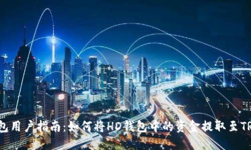 2023年TP钱包用户指南：如何将HD钱包中的资金提取至TRX的完整步骤