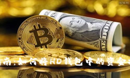 2023年TP钱包用户指南：如何将HD钱包中的资金提取至TRX的完整步骤
