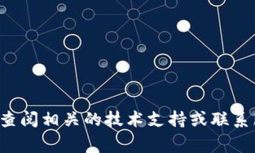 转回交易所的步骤与注意事项：TP钱包中币的高效转移指南

TP钱包, 交易所, 数字货币, 转账/guanjianci

引言
数字货币的迅速发展与普及，使得越来越多的人开始使用各种数字钱包进行资产管理。其中，TP钱包作为一款备受关注的数字货币钱包，提供了多种便捷的功能。许多用户在使用TP钱包时，可能会需要将其中的资产转回到自己的交易所账户。这一过程虽然相对简单，但却需要用户对一些细节保持警觉，以避免不必要的损失。

了解TP钱包和交易所的基础知识
在讨论如何从TP钱包转账到交易所之前，先简单聊一聊TP钱包和交易所的基本定义。TP钱包其实是一种去中心化的数字钱包，它使用户能够以安全、便捷的方式管理自己的数字资产。用户可以在其中存储不同种类的数字货币，兑换、转账等功能应有尽有。

交易所则是让用户能够方便地进行数字货币买卖的平台。用户可以在交易所上将手中的加密资产转化为法币，或者交换成其他数字资产。通常来说，大多数用户在交易所上进行交易，需要先将资产从钱包转入交易所。

转账所需的准备工作
在开始进行资产转账之前，确保你已经完成以下准备工作：
ol
    li检查交易所账户：确认您在交易所的账户正常且可以接收资金。/li
    li获得接收地址：在交易所中找到您希望转入的账户地址，通常是一个由字母和数字组成的字符串。/li
    li确保有足够的手续费：在进行转账时，矿工费或转账手续费是必不可少的，确保钱包中有足够的余额来覆盖这部分费用。/li
/ol

具体转账步骤
下面详细介绍如何将TP钱包中的币转回交易所：

1. 打开TP钱包
启动您的TP钱包应用程序，如果您使用的是手机，确保已登录您的账户。若未登录，请按照提示输入相应的信息以完成登录。

2. 选择要转账的数字货币
在TP钱包的主界面上，您将看到多个数字货币的选项。选择您希望转回交易所的那种数字货币。确保您选择的币种与交易所能够接受的币种相匹配。

3. 进入转账界面
找到转账或发送的选项。点击该选项后，系统会要求您输入接收地址。在此时，请务必仔细核对地址的准确性，任何一个字符的错误都可能导致资金永久损失。

4. 输入接收地址
粘贴您从交易所复制的接收地址。为了确保地址的准确无误，建议您再三确认内容。TP钱包中通常会有勾选鼓励用户确认的功能，请依照指示逐步完成。

5. 输入转账数量及手续费
接下来，输入您希望转账的金额。TP钱包可能还会提示您如何设置矿工费，一般情况下系统会给予一个推荐值，但如果您希望加速转账，可能需要选择更高的手续费。

6. 确认转账
在确认无误后，点击转账或者发送的按钮。系统可能会要求您进行身份验证或输入密码，请根据提示完成这一步骤。

7. 监控转账状态
转账完成后，您可以在TP钱包中查看转账的状态。通常，转账会花费一些时间，具体取决于网络的繁忙程度和所选的矿工费。

小贴士
在整个转账过程中，有几项小贴士可以帮助您更好地管理资金：
ul
    li始终保持备份：确保您对钱包的恢复助记词或私钥进行了妥善的保管，以便发生意外情况时可以恢复账户。/li
    li小额测试转账：如果是大额转账，建议先进行一笔小额测试，以确保地址准确无误并确认交易所能够正常接收。/li
    li关注网络状况：在高峰时段，网络拥堵可能会导致转账延迟。合理选择转账时段可以提高成功率。/li
/ul

总结
将TP钱包中的币转回交易所并不是一件复杂的事情，只要您遵循上述步骤并注意相关细节，应该能够顺利完成。如果在转账过程中遇到任何问题，务必查阅相关的技术支持或联系服务热线进行咨询。确保每一个环节的谨慎，才能保证您数字资产的安全。无论是为了交易还是投资，掌握转账的技巧都是成为数字货币玩家的必修课。