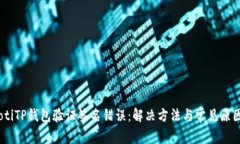 biatotiTP钱包验证签名错误：解决方法与