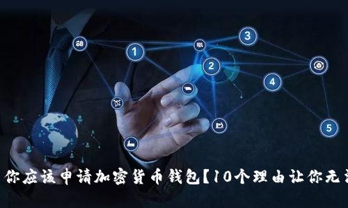 为什么你应该申请加密货币钱包?10个理由让你无法拒绝!